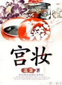 宫妆是什么