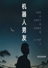 机器人男友1-16集完整版