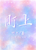 盯上小说免费阅读