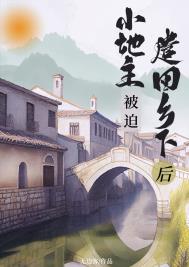 小地主被迫遣回乡下